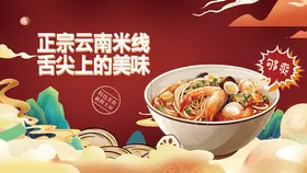 正宗云南米线舌尖上的美味