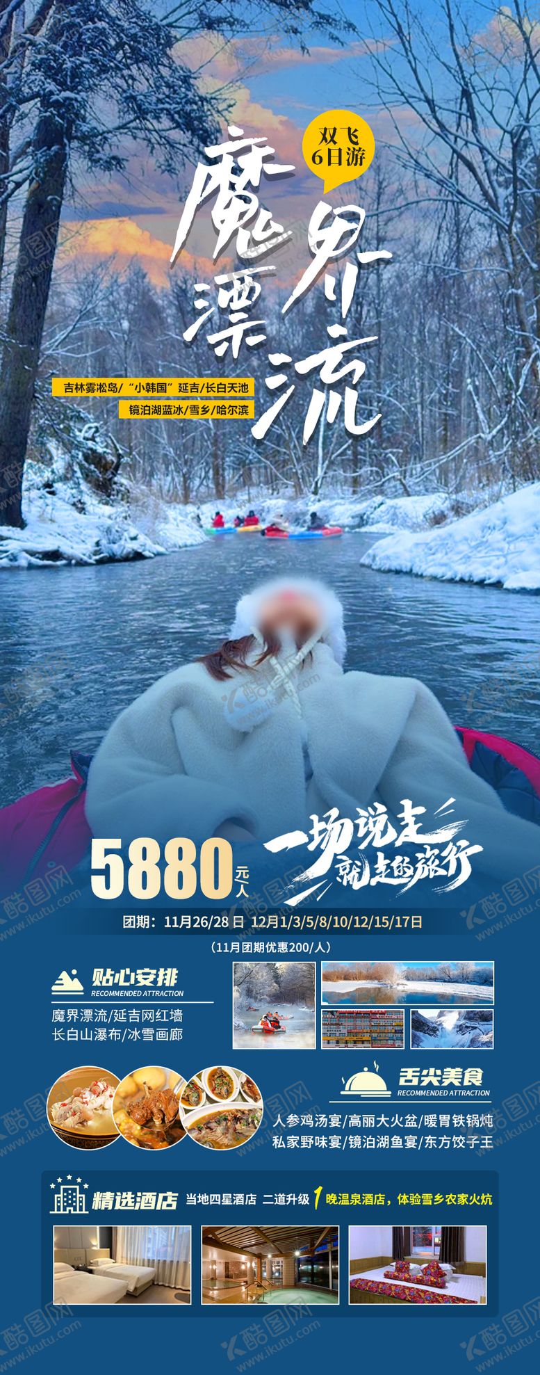 编号：35122901121712564424【酷图网】源文件下载-魔界漂流东北旅游海报
