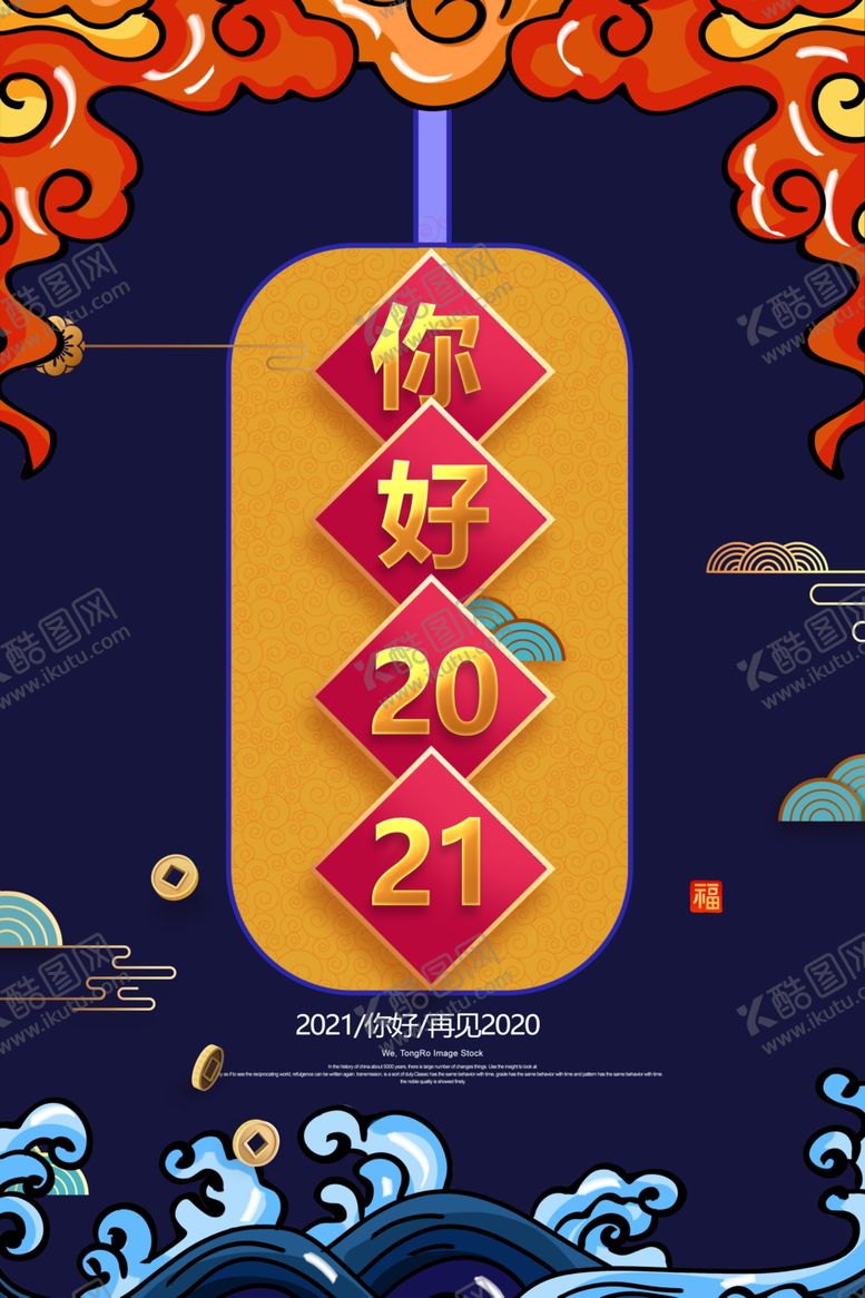 编号：19130304060453482483【酷图网】源文件下载-你好2021