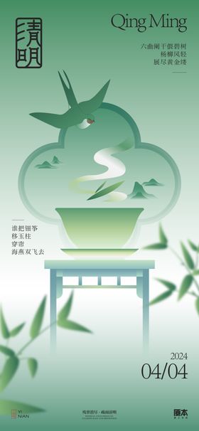 清明中式节气海报