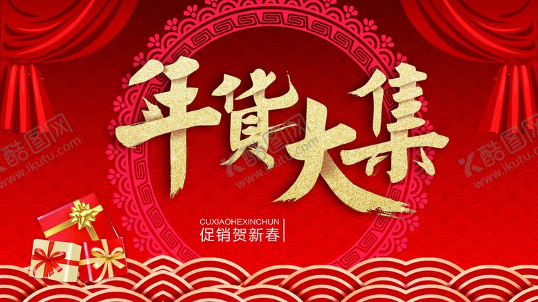 编号：14860310020530181375【酷图网】源文件下载-年货大集