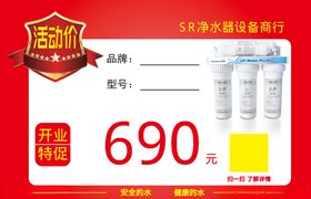 净水器商行开业活动价格标签