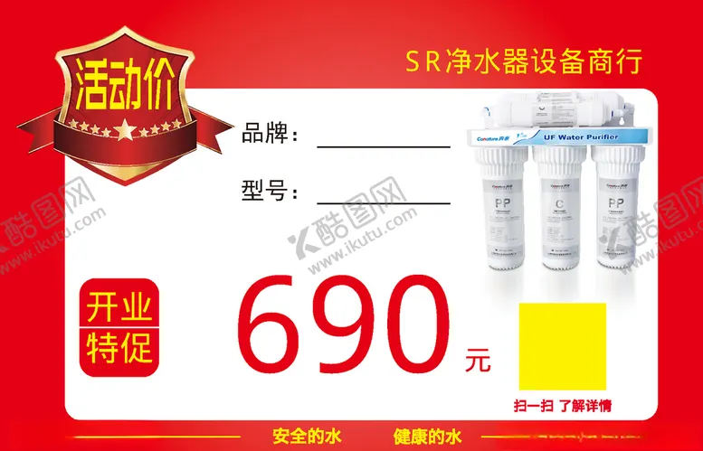 编号：60273207011732516777【酷图网】源文件下载-净水器商行开业活动价格标签