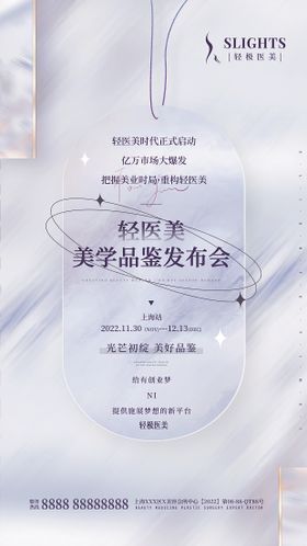 医美发布会邀请函海报