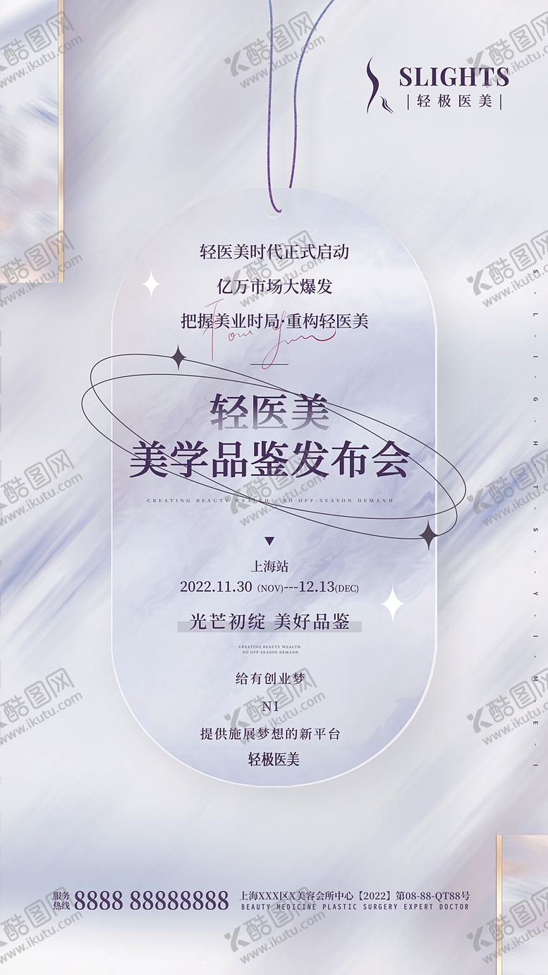 编号：13466212191853344664【酷图网】源文件下载-医美发布会邀请函海报