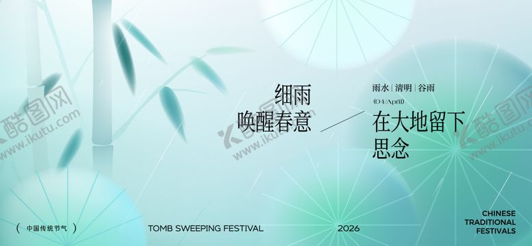 编号：10666003250219004829【酷图网】源文件下载-清明谷雨节气海报