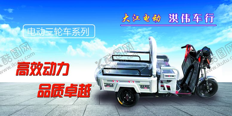 编号：54763210062116509784【酷图网】源文件下载-三轮电动车广告展板