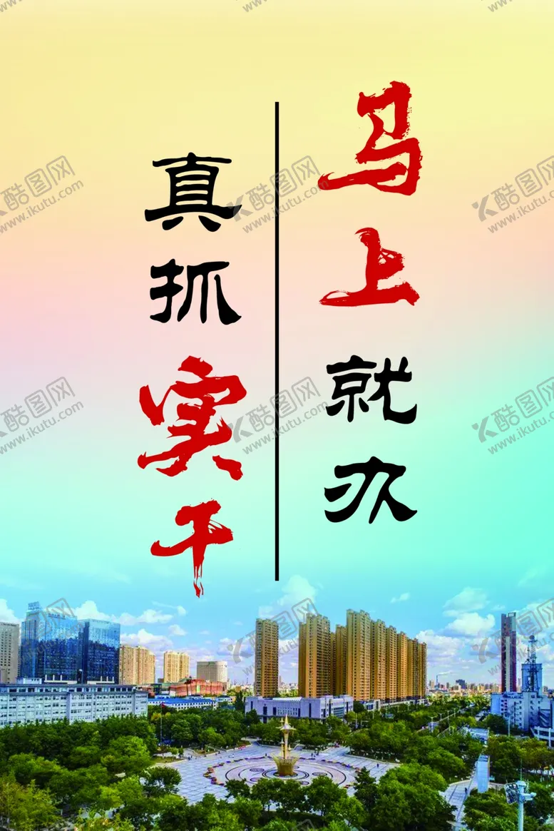 编号：45036103261807521187【酷图网】源文件下载-真抓实干马上就办