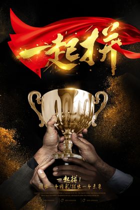 一起拼企业文化活动宣传海报素材