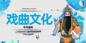 戏曲文化宣传海报