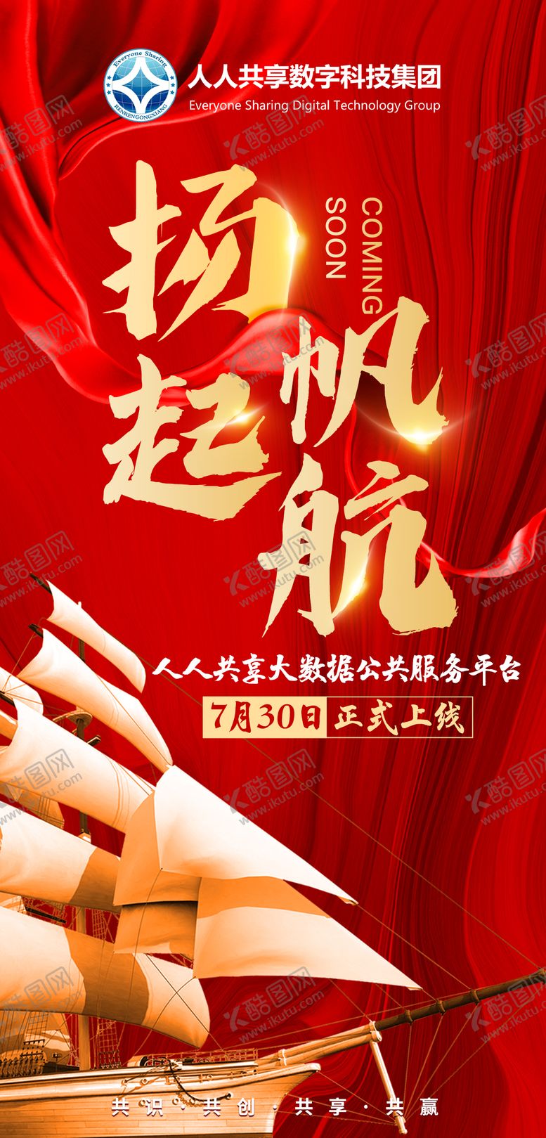 编号：53392411231031551445【酷图网】源文件下载-红色开业上线扬帆起航海报