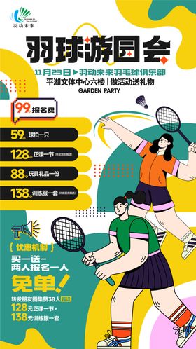 羽毛球游园会活动海报