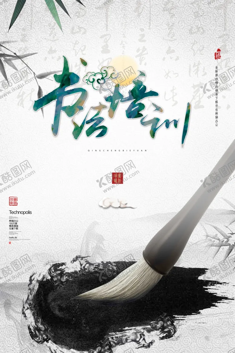 编号：71584604070453448227【酷图网】源文件下载-书法培训