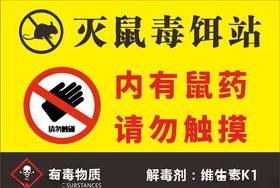 灭鼠标识