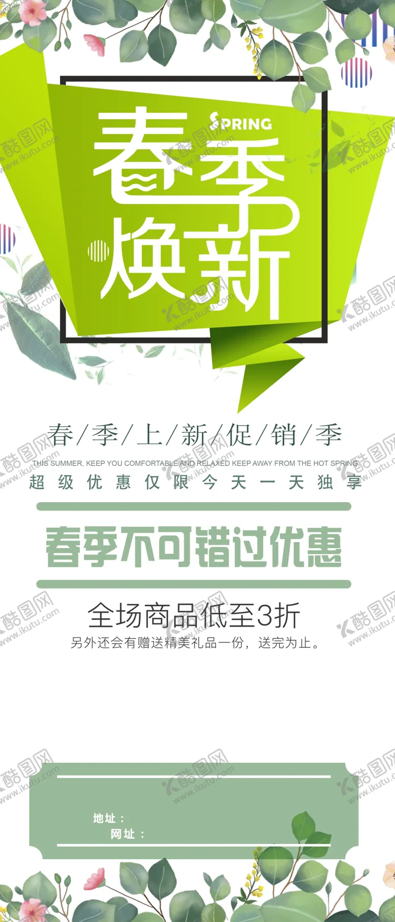 编号：52793009160718309247【酷图网】源文件下载-春季换新