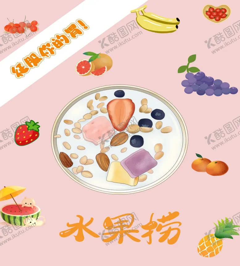 编号：37208302191910214896【酷图网】源文件下载-水果捞