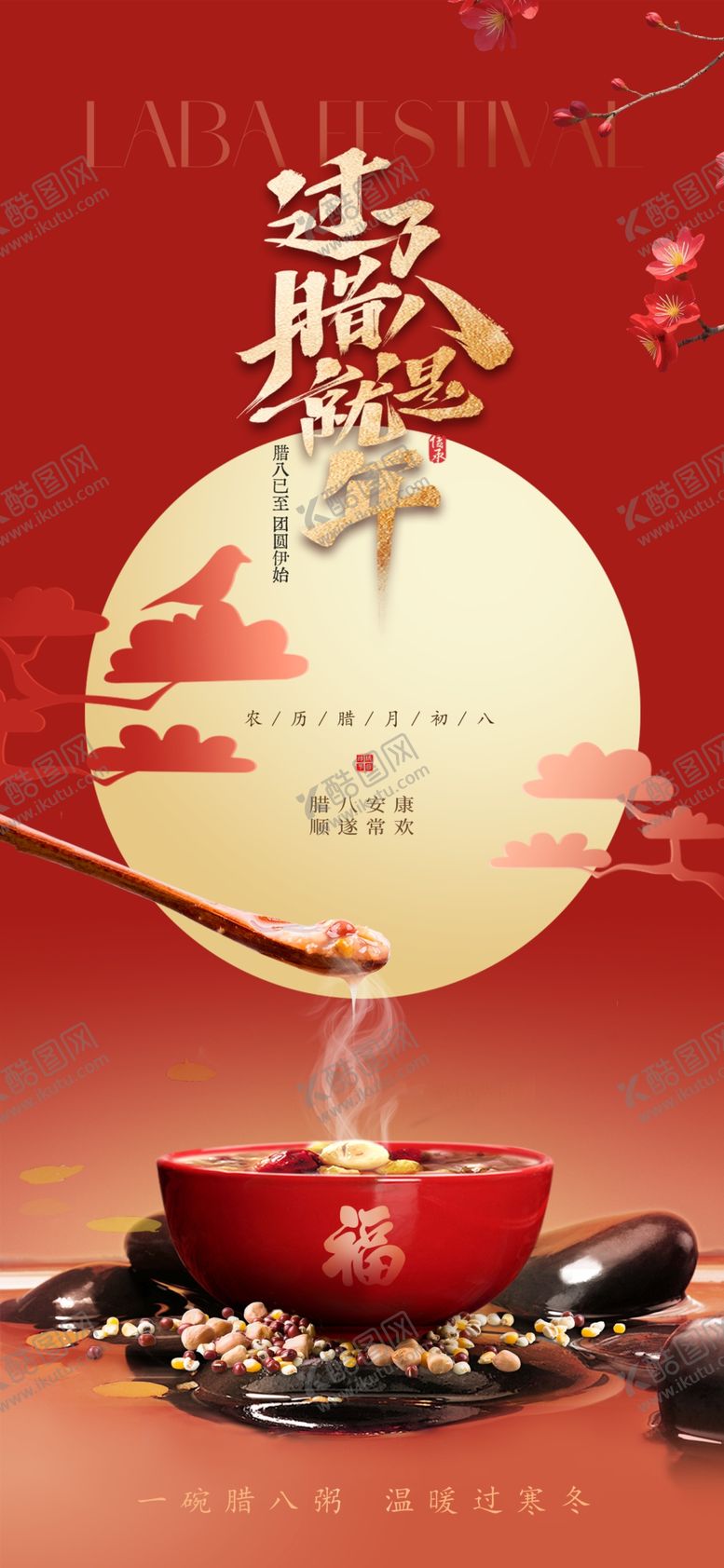 编号：41537604030051006375【酷图网】源文件下载-腊八节