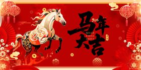 马年大吉喜庆装饰图