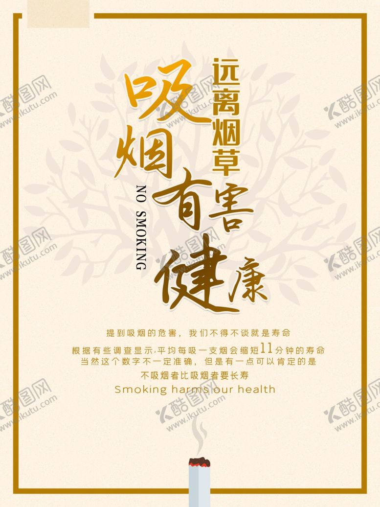 编号：16333809270948024688【酷图网】源文件下载-吸烟有害健康