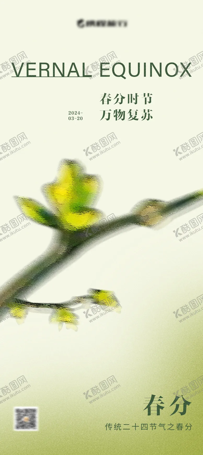 编号：40270111281605499522【酷图网】源文件下载-春分节气海报 