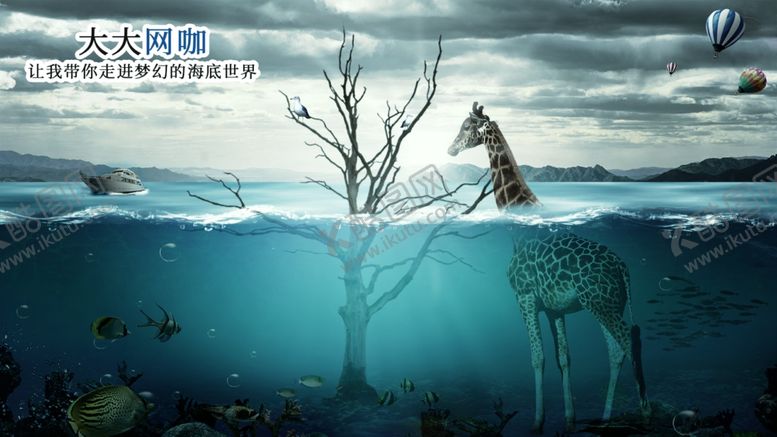 编号：70555410020146053975【酷图网】源文件下载-奇幻海洋合成海报