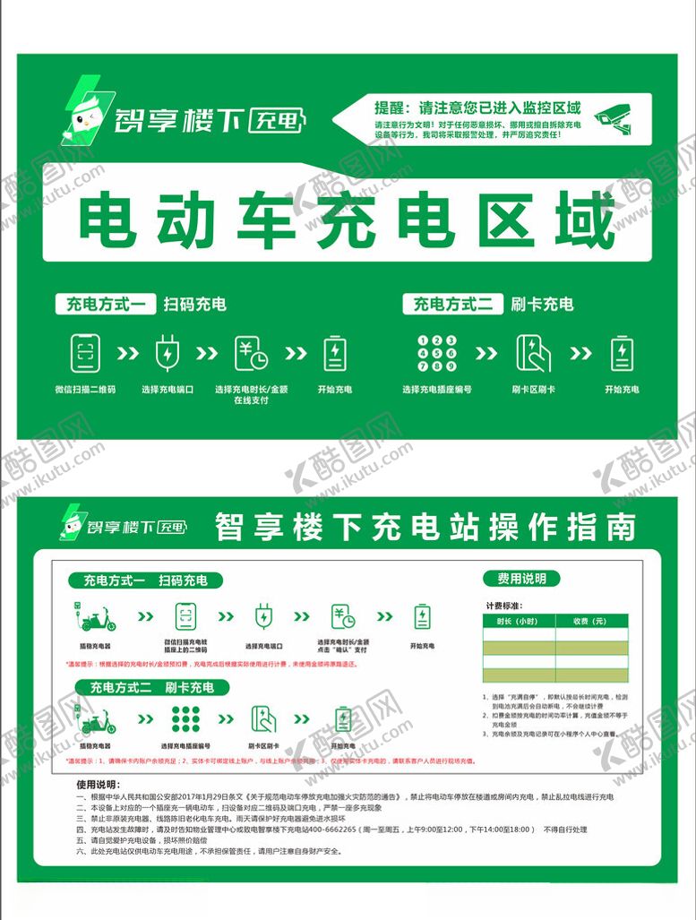 编号：68737905012015364246【酷图网】源文件下载-智享楼下充电站操作指南