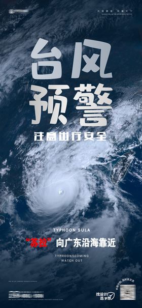 台风预警活动海报