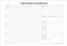 末道并条重量不匀率试验记录表