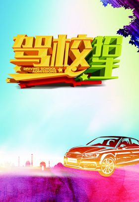 汽车驾校名片