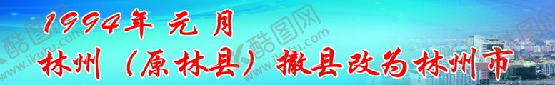 编号：14474210061459004093【酷图网】源文件下载-林州市