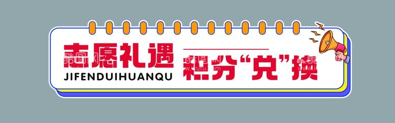 编号：41326511270523155101【酷图网】源文件下载-积分兑换区牌