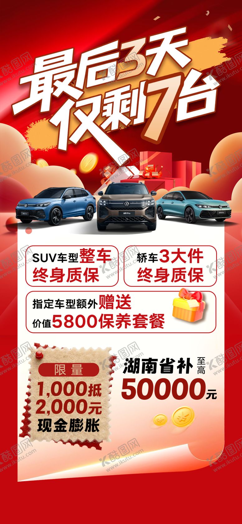 编号：97139401181948154031【酷图网】源文件下载-汽车年末冲量促销海报