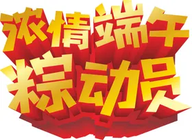 端午艺术字节习俗体广告