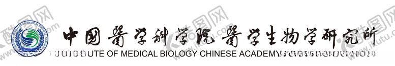 编号：82220310090834169998【酷图网】源文件下载-中国医学科学院医学生物学研究所
