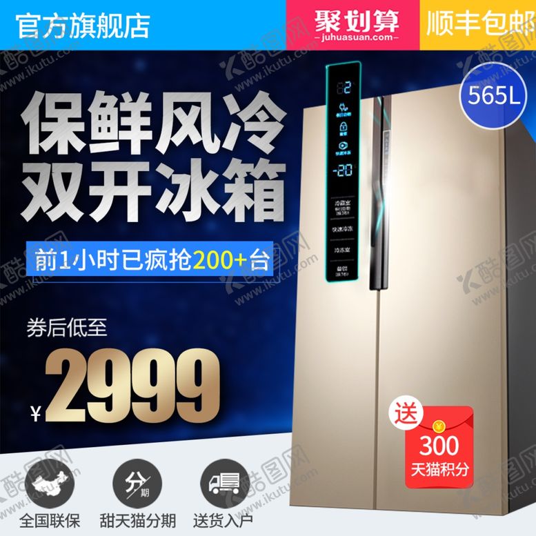 编号：49702302282317423378【酷图网】源文件下载-冰箱主图