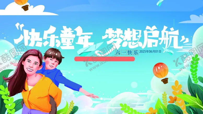 编号：95776506290338542050【酷图网】源文件下载-快乐童年梦想启航海报