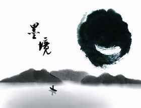 山水墨迹