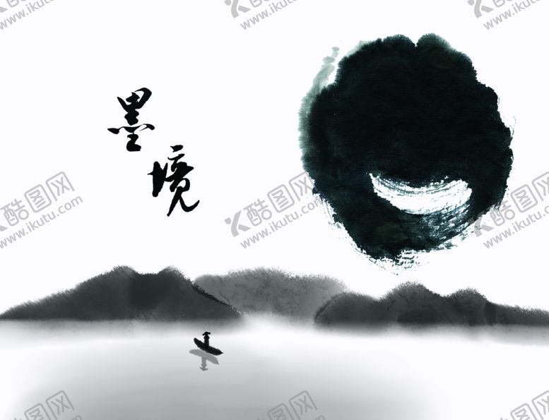 编号：66907509172302265418【酷图网】源文件下载-山水墨迹