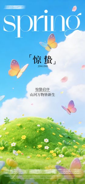 渐变惊蛰海报