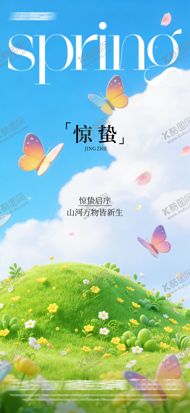 编号：27857903050211555331【酷图网】源文件下载-渐变惊蛰海报