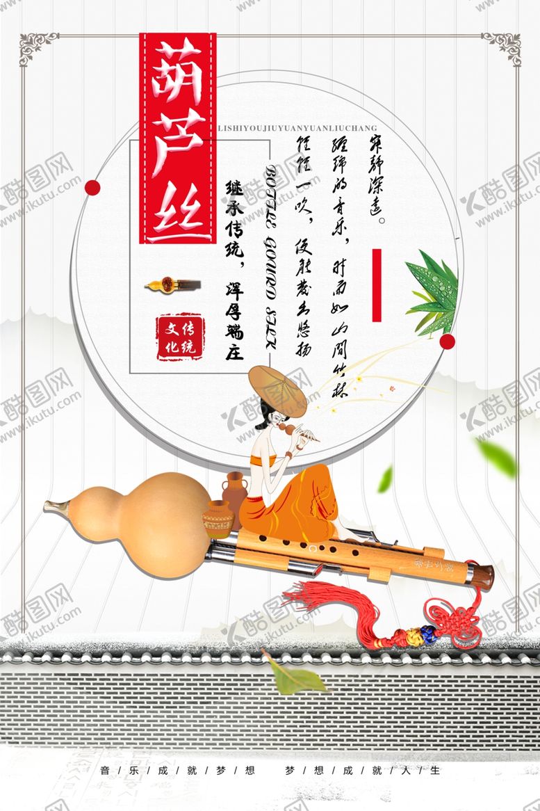 编号：49223705051048438283【酷图网】源文件下载-葫芦丝乐器海报