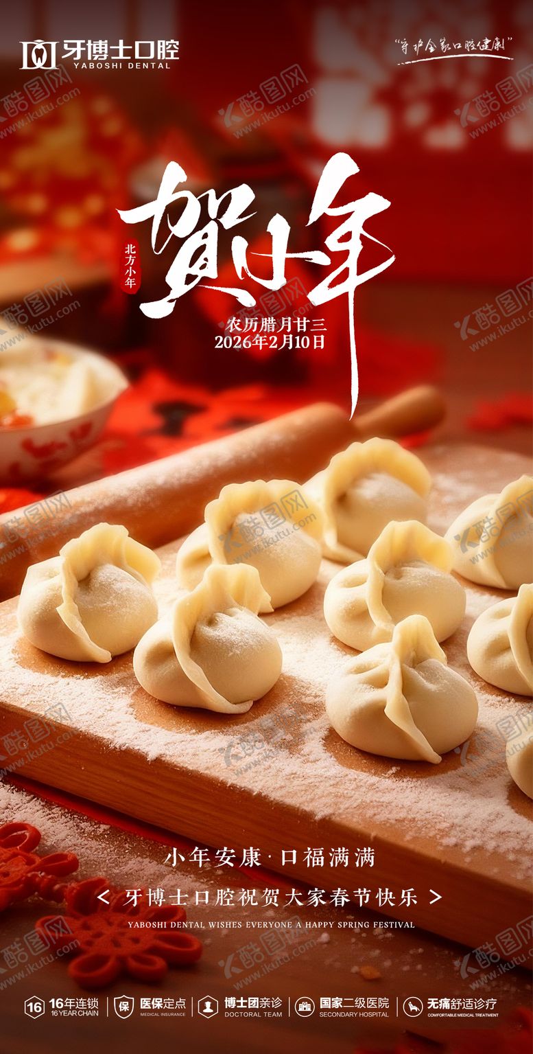 编号：54169402090104528210【酷图网】源文件下载-北方小年海报