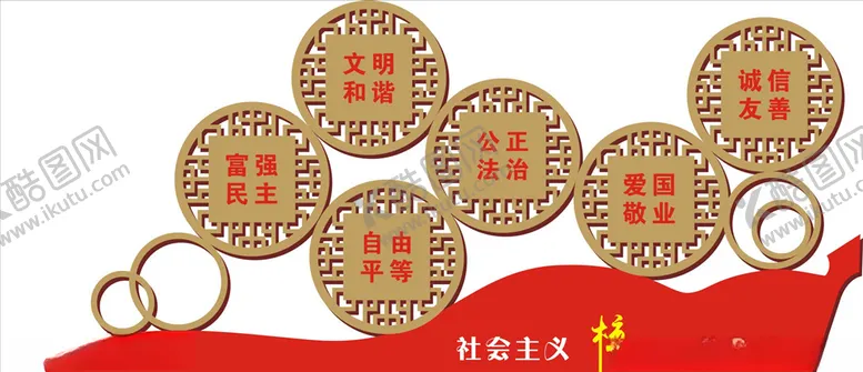 编号：34146804170721048614【酷图网】源文件下载-核心价值观