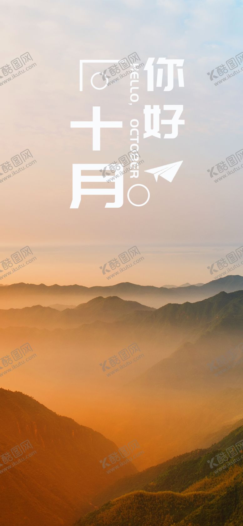 编号：75599810051118578499【酷图网】源文件下载-十月你好