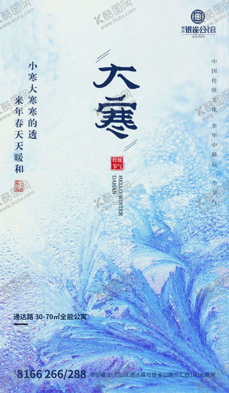 编号：97653007052223591586【酷图网】源文件下载-大寒房地产微信海报
