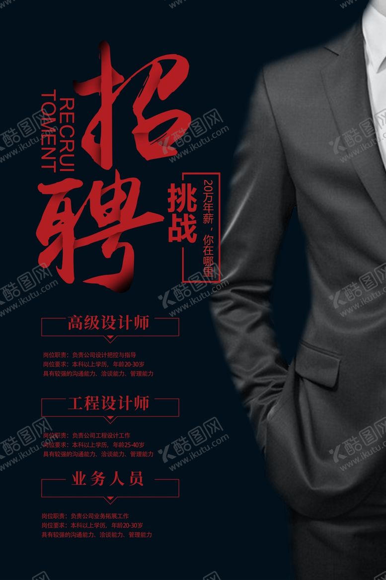 编号：17186905161006436434【酷图网】源文件下载-大气企业招聘海报