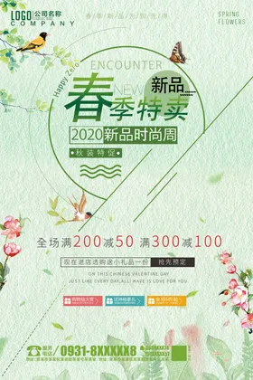 春季特卖