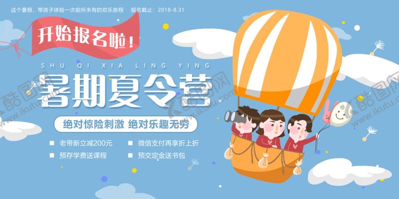 编号：57481506301103569165【酷图网】源文件下载-暑期夏令营促销活动展板素材