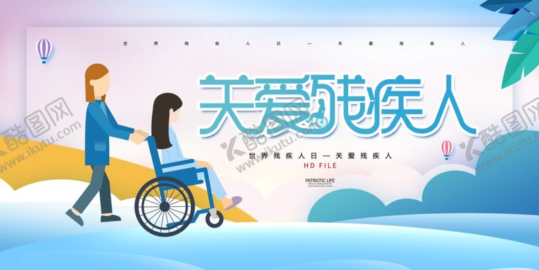 编号：28077906191450575322【酷图网】源文件下载-关爱残疾人公益宣传海报