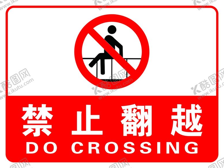 编号：12569710040510577734【酷图网】源文件下载-禁止翻越